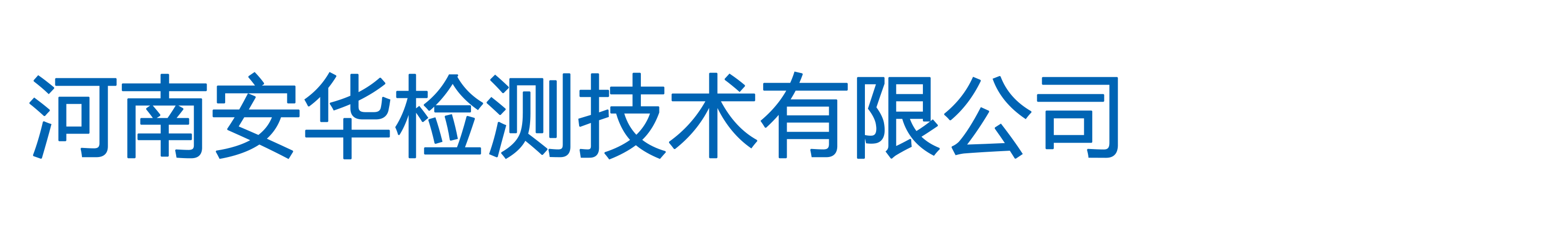 河南安华检测技术有限公司